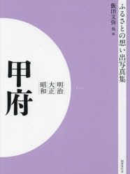 YESASIA: 写真集 明治大正昭和 甲府 オンデマンド版 / ふるさとの