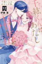 千紘くんは、あたし中毒。　１２ / ＫＣデラックス