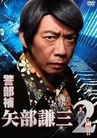 Keibuho Kenzo Yabe 2 DVD BOX (Japan Version)