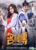 名不虚传 (2017) (DVD) (1-16集) (完) (韩/国语配音) (中英文字幕) (tvN剧集) (新加坡版)