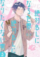 絶対BLになる世界VS絶対BLになりたくない男 　５ / バンチコミックスコラル