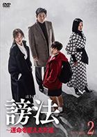 谤法  (DVD) (BOX 2)  (日本版) 