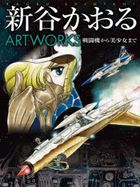 新谷かおるＡＲＴＷＯＲＫＳ　戦闘機から美少女まで