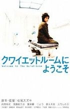 歡迎來到隔離病房 (DVD) (英文字幕) (廉價版)(日本版)