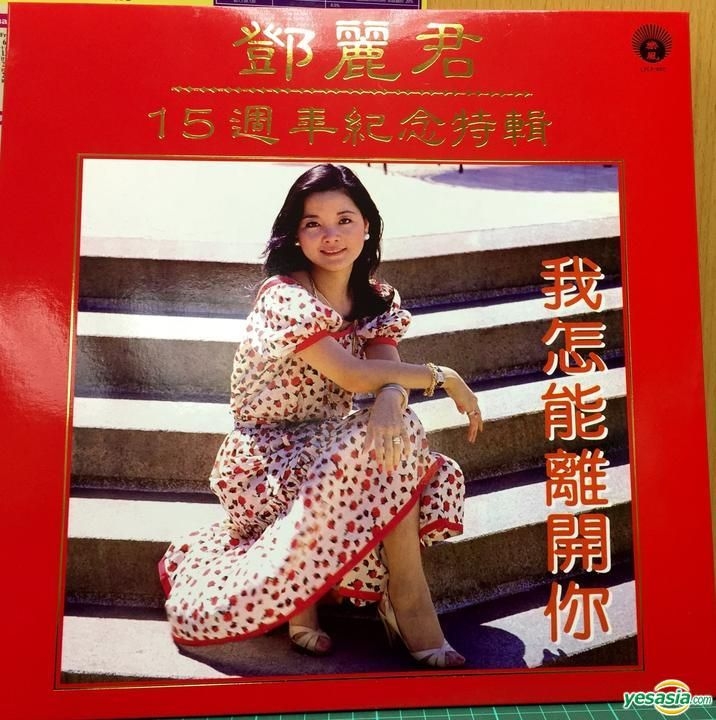 YESASIA: 鄧麗君 15週年紀念特輯 - 我怎能離開你 (Vinyl LP) - 鄧麗君