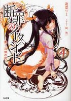 YESASIA: Rakudai Kishi no Cavalry 5 (Novel) - Misora Riku - Books in  Japanese - Free Shipping - North America Site