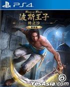 Prince of Persia: The Sands of Time Remake (Asian Chinese / English Version)
