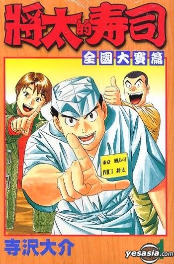 Yesasia 将太的寿司全国大赛vol 1 寺泽大介 中文漫画 邮费全免
