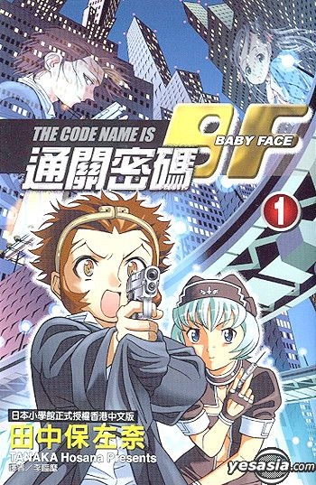 Yesasia 通关密码bf Vol 1 4 完 田中保左奈 中文漫画 邮费全免 北美网站