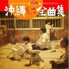Okinawa Chura Sounds Presents Okinawa CM Song Zenkyoku Shu (Japan Version)