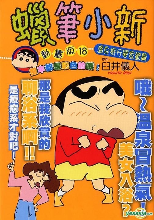 YESASIA Crayon ShinChan (Anime Version) (Vol.18) Usui Yoshito, Tong Li (HK) Comics in
