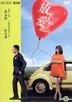 放手愛 (2014) (DVD) (香港版)