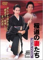 Gokudo no Onnatachi - Revenge (DVD) (Japan Version)