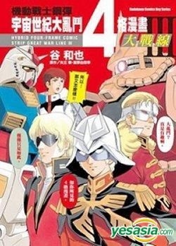Yesasia 机动战士钢弹 宇宙世纪大乱斗4 格漫画大战线 Vol 3 谷和也 台湾角川 中文漫画 邮费全免 北美网站