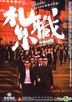 扎职 (2012) (DVD) (香港版)