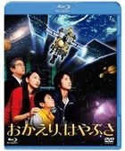 Okaeri, Hayabusa (Blu-ray) (2D+3D) (Normal Edition) (Japan Version)