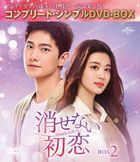 消せない初恋　ＢＯＸ２　＜コンプリート・シンプルＤＶＤ−ＢＯＸ＞