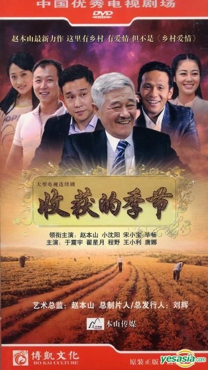 YESASIA: The Harvest Season (H-DVD) (End) (China Version) DVD - Bi