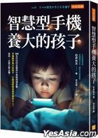 智慧型手機養大的孩子