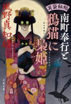 南町奉行と鴉猫に梟姫 / 文春文庫　か４６−５４　耳袋秘帖