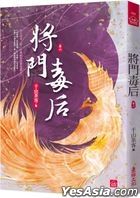 將門毒后(六)