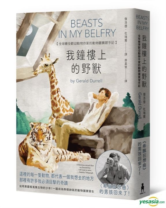 Yesasia 我钟楼上的野兽 全球最受欢迎动物作家的动物园实习生涯 杜瑞尔野生动植物保育信托60周年纪念版 杰洛德 杜瑞尔 木马文化