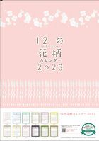12 Floral Patterns 2023年月曆 (日本版)