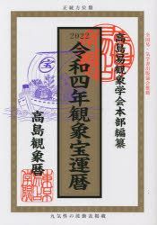 Yesasia 観象宝運暦 高島観象暦 令和4年 佐藤央佳 著 東京易占学院パブリッシング 監修 高島易観象学会本部 編纂 東京易占学院パブリッシング 日本語の書籍 無料配送 北米サイト Yesasia 観象宝運暦 高島観象暦 令和4年 佐藤央佳 著 東京易占学院パブリッシング 監修 高島易観象学会本部 編纂 東京易占学院パブリッシング 日本語の書籍 無料配送 北米サイト