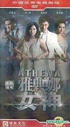 雅典娜女神 (H-DVD) (經濟版) (完) (中國版) 