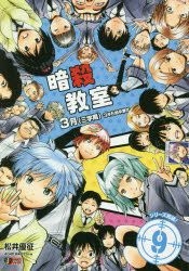 Yesasia 暗殺教室9 3月 三學期 3年e組卒業式 Matsui Yuusei 集英社 日文漫畫 郵費全免