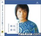 伍佰精选 (SACD) 