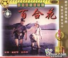 百合花 (VCD) (中國版) 