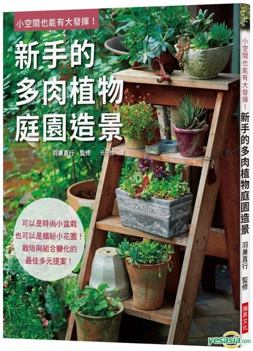 Yesasia 新手的多肉植物庭园造景 可以是时尚小盆栽 也可以是缤纷小花园 栽培与组合变化的最佳多元提案 羽兼直行 瑞升