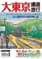 大東京鐵道旅行
