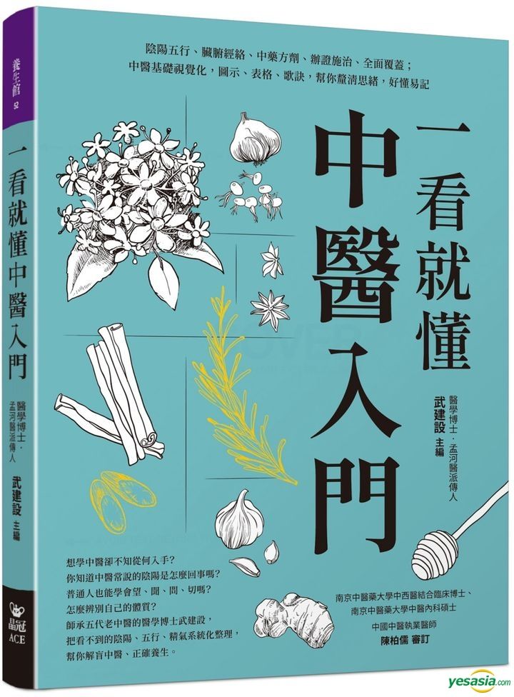 YESASIA : 一看就懂中医入门- 武建设, 晶冠出版社- 台湾图书- 邮费全免