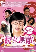 Ugly Female Invincible 2 (DVD) (End) (Taiwan Version)