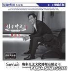 Wang Ri Shi Guang (1:1 Direct Digital Master Cut) (China Version)
