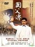 The Story Of Dr. Sun Yat Sen 2 (DVD) (Taiwan Version)