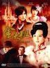 The Last Night of Madame Chin (DVD) (End) (English Subtitled) (Hong Kong Version)