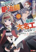 tsuihou sareta otsusan kajishi nazeka densetsu no daimeikou ni naru 2 2 mukashi omochiya no buki o tsukutsute ageta kodomotachi ga zen in eiyuu ni natsute ita monsuta  komitsukusu