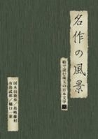 MEISAKU NO FUKEI-KUNIKIDA DOPPO/SHIMAZAKI TOSON/ARISHIMA TAKEO/HIGUCHI ICHIYO -E DE YOMU SHUGYOKU N (Japan Version)