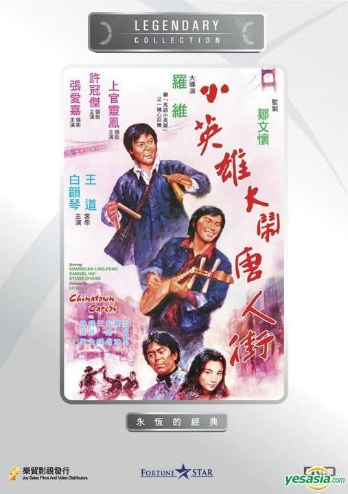 映画台本 小英雄大鬧唐人街 香港映画 当時物 YESASIA : 小英雄大鬧唐人街(DVD) (香港版) DVD - 許冠傑, 張艾嘉, 樂