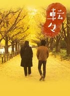 Tenten (Adrift in Tokyo) (DVD) (Premium Edition) (Japan Version)