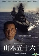 山本五十六 (DVD) (台湾版) 