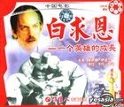 ZHONG GUO DIAN YING REN WU CHUAN JI PIAN BAI QIU EN --YI GE YING XIONG DE CHENG CHANG (VCD) (China Version)