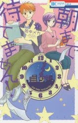 Yesasia 朝まで待てません 1 花とゆめcomics 田中メカ 著 白泉社 日本語のコミック 無料配送 北米サイト Yesasia 朝まで待てません 1 花とゆめcomics 田中メカ 著 白泉社 日本語のコミック 無料配送 北米サイト