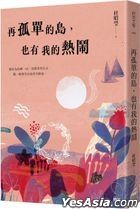 再孤單的島，也有我的熱鬧