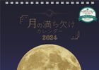 月之圓缺 2024年桌上月曆 (日本版)
