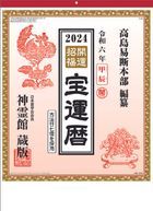 開運招福 2024年月曆 (日本版)