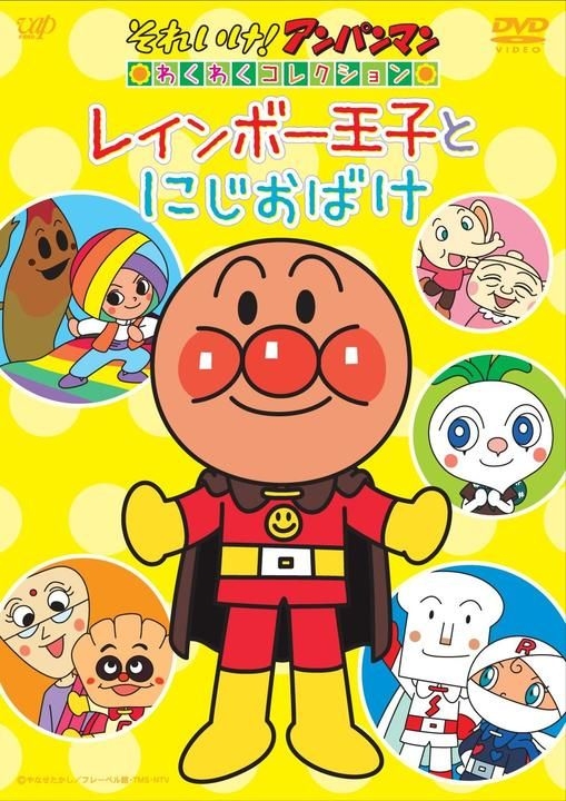 YESASIA: それいけ! アンパンマン わくわくコレクション「レインボー